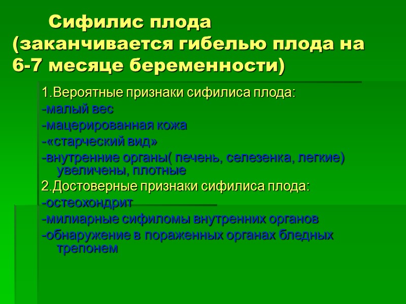 Сифилис плода (заканчивается гибелью плода на 6-7 месяце беременности) 1.Вероятные признаки сифилиса плода: -малый